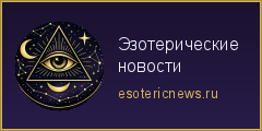 Эзотерические новости — баннер 240x120