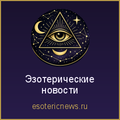 Эзотерические новости — баннер 240x240