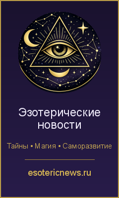 Эзотерические новости — баннер 240x400