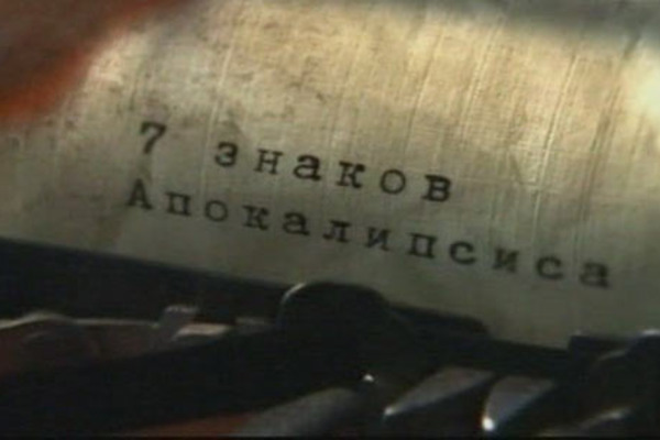 Мы являемся живыми свидетелями семи знаков Апокалипсиса