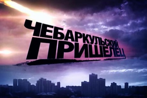 «Чебаркульский пришелец» был посланием человечеству из Космоса