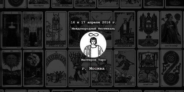 II Международный Фестиваль Мастеров Таро