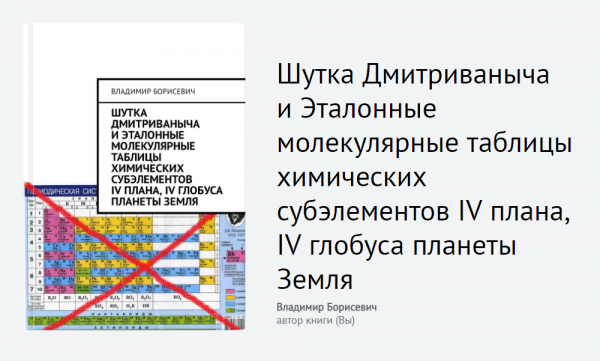 "Шутка Дмитриваныча и Эталонные молекулярные таблицы химических субъэлементов IV плана, IV глобуса планеты "Земля".