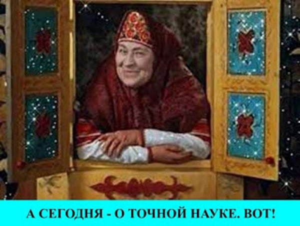 "Точная" наука. Экскурс в сказку". 1
