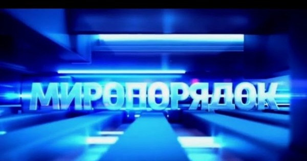 Астрология нового миропорядка