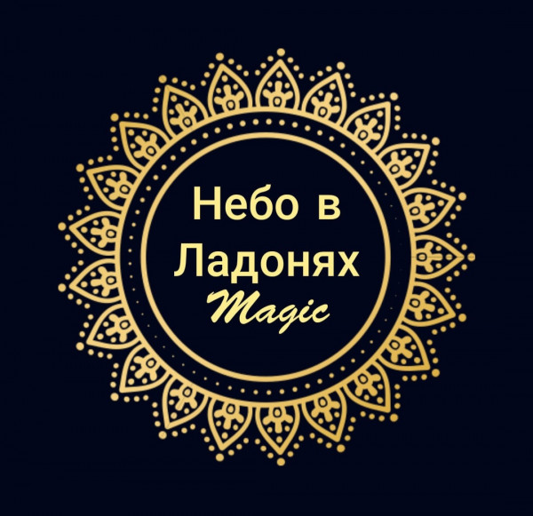 Фестиваль психологии, самопознания и творчества "Небо в ладонях. Magic"