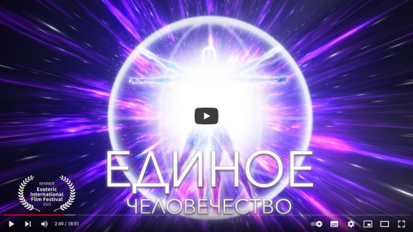 Единое Человечество. Квантовый Переход в Эру Водолея или электронный концлагерь?