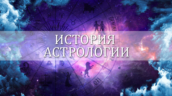 Из истории мировой астрологии