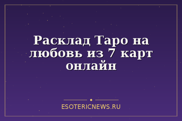 Расклад Таро на любовь из 7 карт онлайн