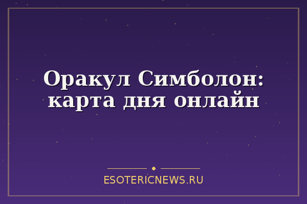 Оракул Симболон: карта дня онлайн