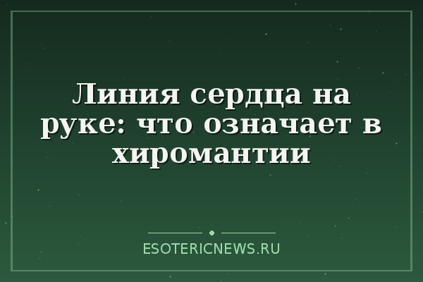 Линия сердца на руке: что означает в хиромантии