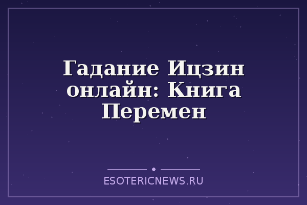 Гадание Ицзин онлайн: Книга Перемен