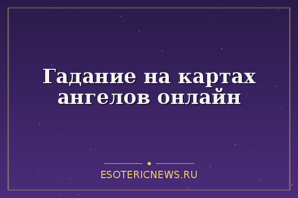 Гадание на картах ангелов онлайн
