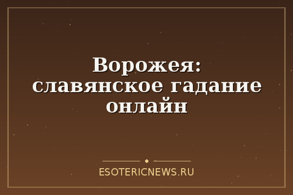 Ворожея: славянское гадание онлайн