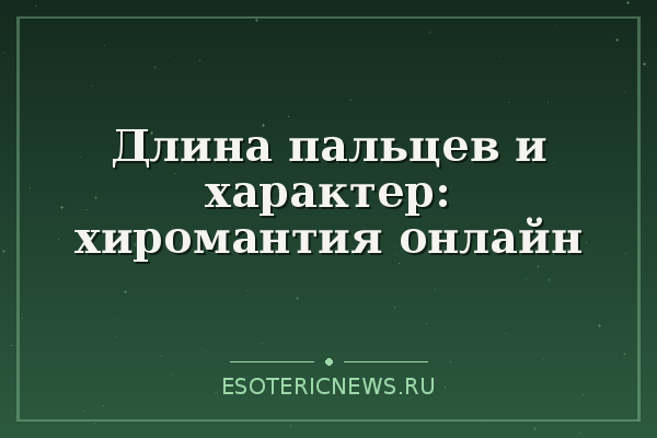 Длина пальцев и характер: хиромантия онлайн
