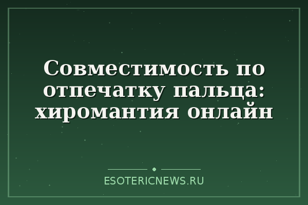 Совместимость по отпечатку пальца: хиромантия онлайн