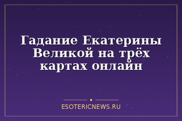 Гадание Екатерины Великой на трёх картах онлайн