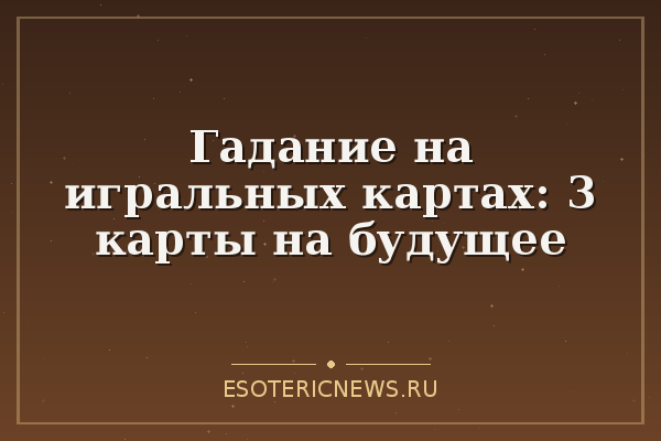 Гадание на игральных картах: 3 карты на будущее