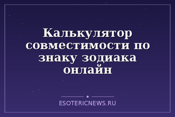 Калькулятор совместимости по знаку зодиака онлайн