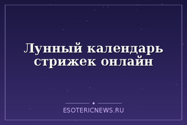 Лунный календарь стрижек онлайн