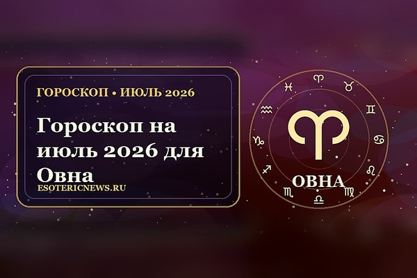Гороскоп на июль 2026 для Овна