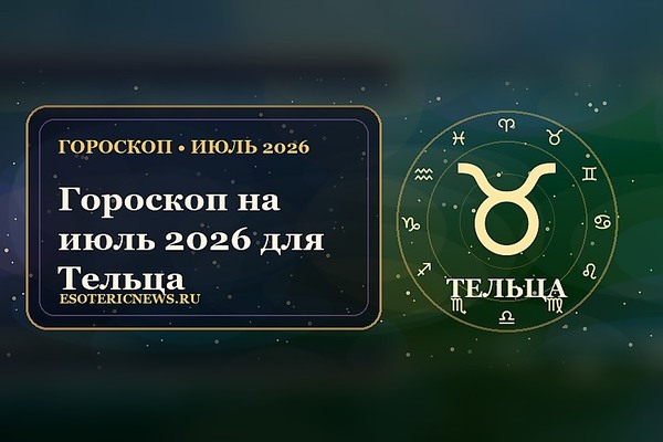 Гороскоп на июль 2026 для Тельца