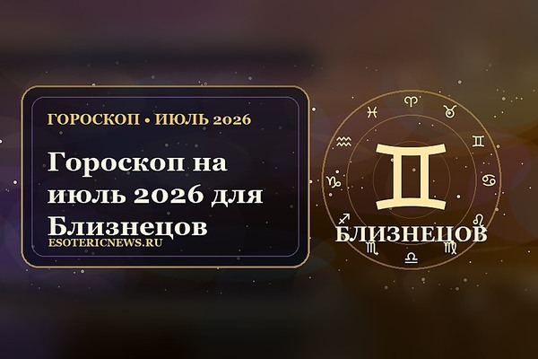 Гороскоп на июль 2026 для Близнецов