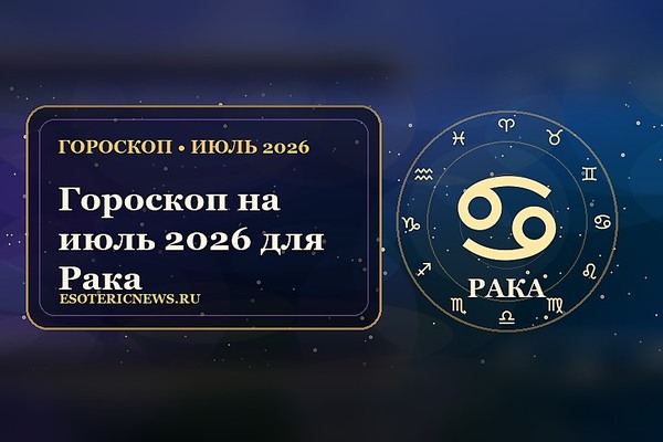 Гороскоп на июль 2026 для Рака