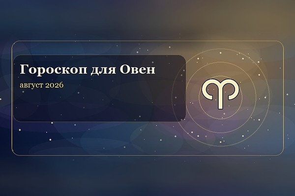 Гороскоп на август 2026 для Овна