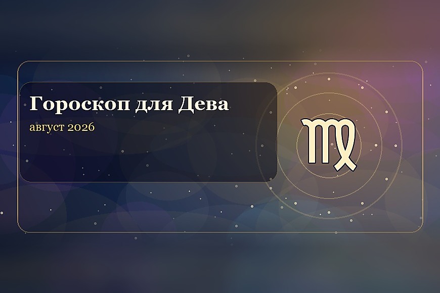 Гороскоп на август 2026 для Девы