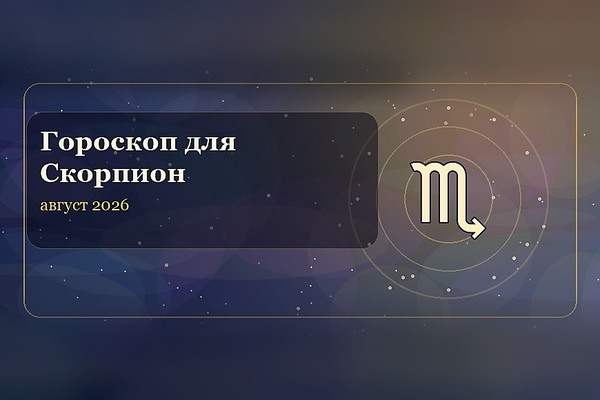 Гороскоп на август 2026 для Скорпиона