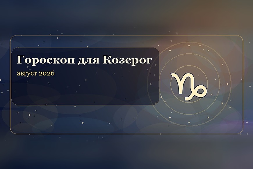 Гороскоп на август 2026 для Козерога