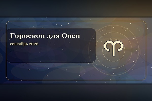 Гороскоп на сентябрь 2026 для Овна