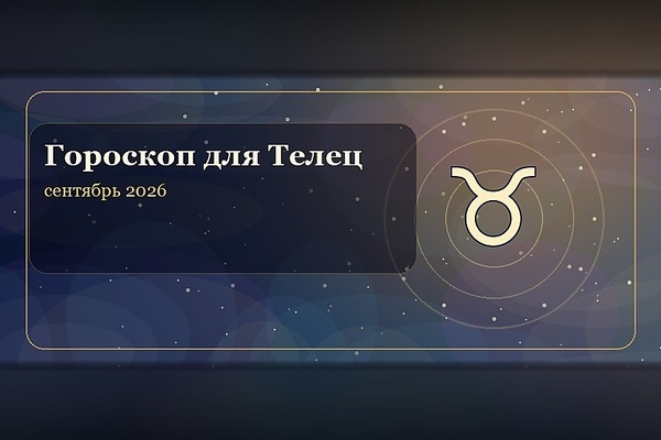 Гороскоп на сентябрь 2026 для Тельца