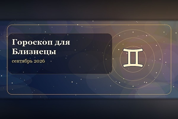 Гороскоп на сентябрь 2026 для Близнецов