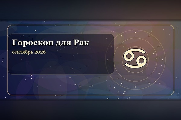 Гороскоп на сентябрь 2026 для Рака