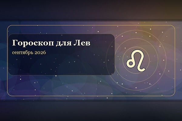 Гороскоп на сентябрь 2026 для Льва