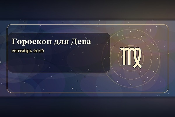 Гороскоп на сентябрь 2026 для Девы