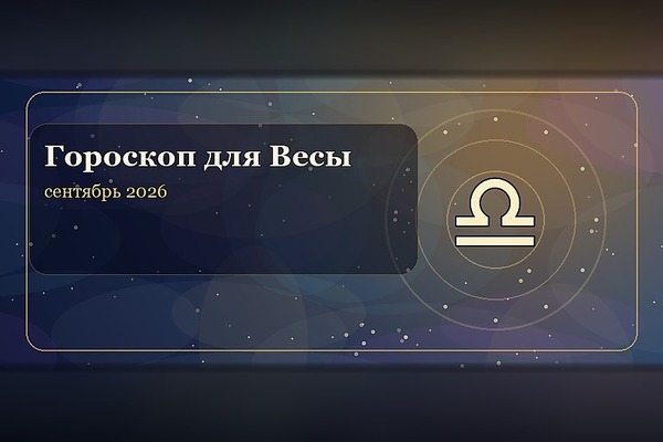 Гороскоп на сентябрь 2026 для Весов
