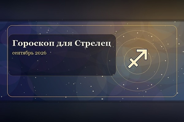 Гороскоп на сентябрь 2026 для Стрельца