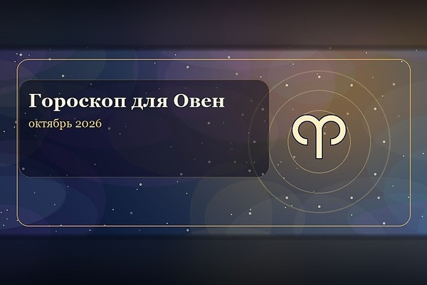 Гороскоп на октябрь 2026 для Овна