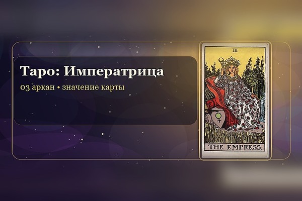 Значение карты Таро «Императрица» (3 аркан)