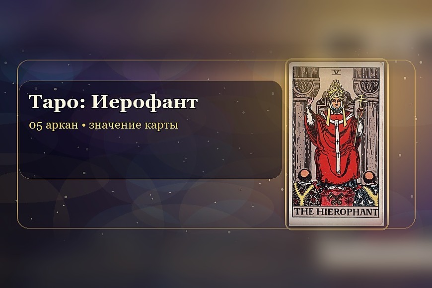 Значение карты Таро «Иерофант» (5 аркан)