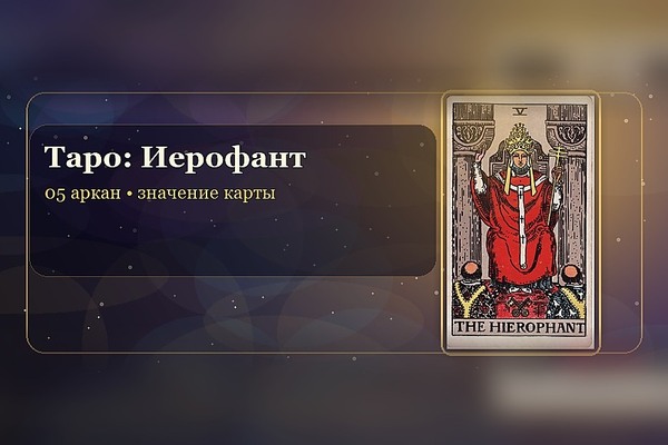 Значение карты Таро «Иерофант» (5 аркан)