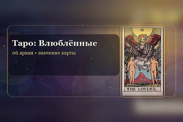 Значение карты Таро «Влюблённые» (6 аркан)