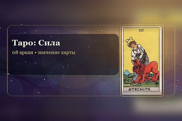 Значение карты Таро «Сила» (8 аркан)
