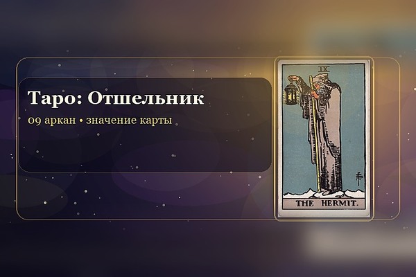 Значение карты Таро «Отшельник» (9 аркан)