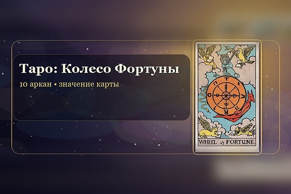 Значение карты Таро «Колесо Фортуны» (10 аркан)