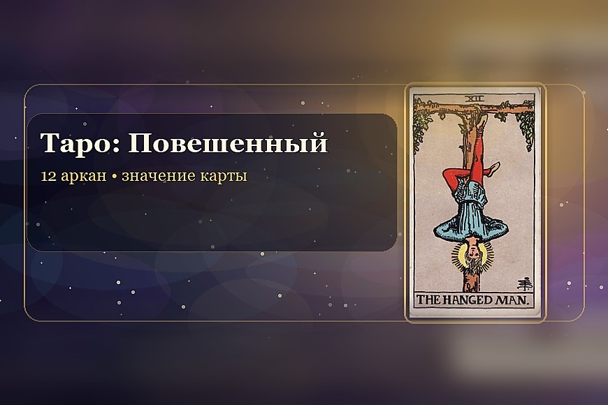 Значение карты Таро «Повешенный» (12 аркан)