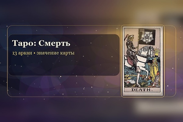 Значение карты Таро «Смерть» (13 аркан)